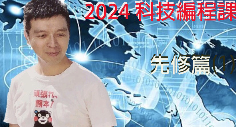 2024 科技編程班 —- 先修篇