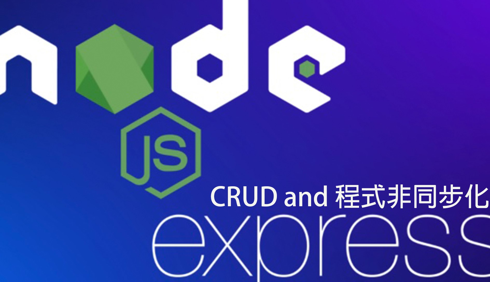 Nodejs 與 Express: CRUD and 程式非同步化