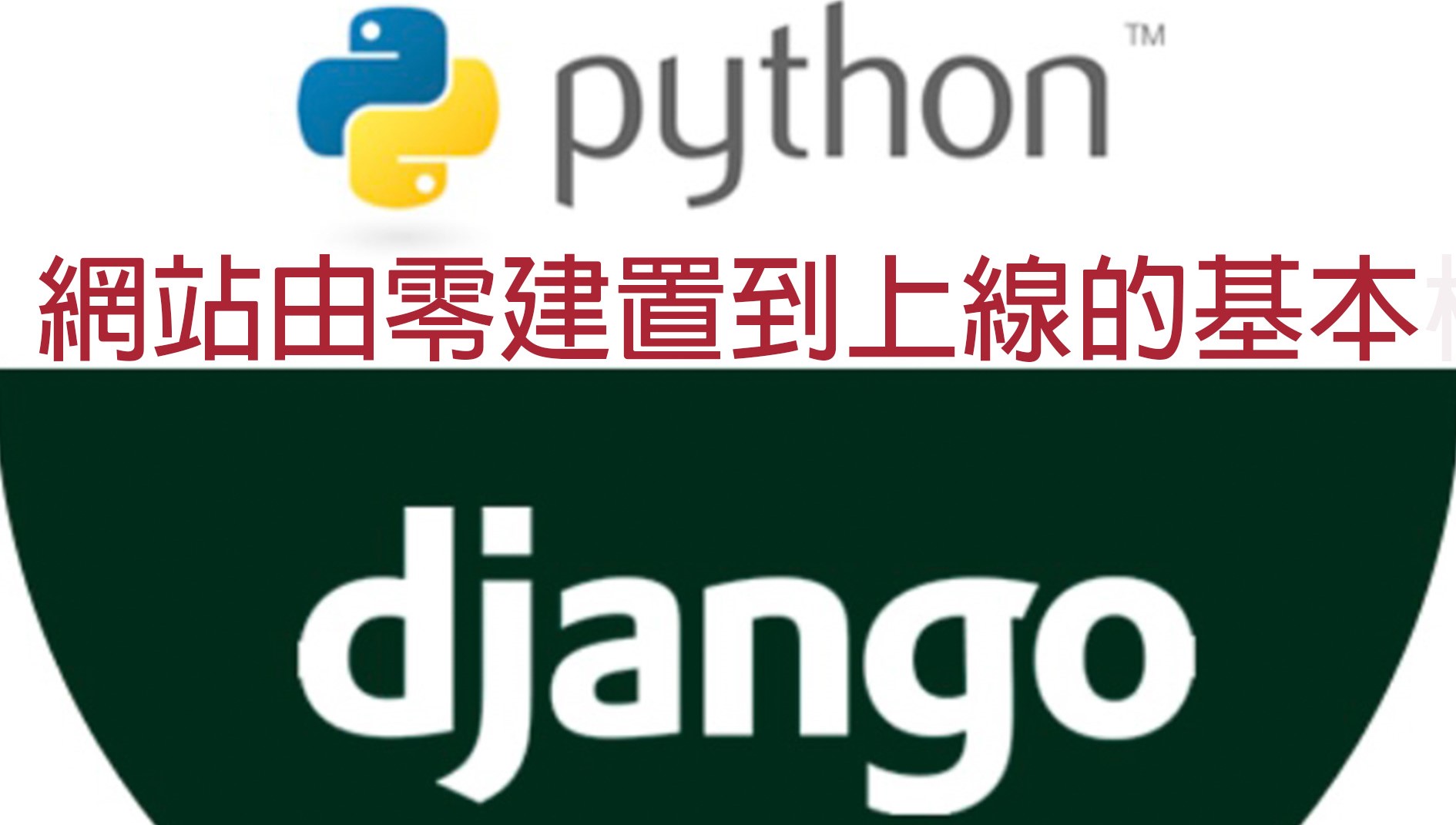 Python 與 Django Stack: 網站由零建置到上線的基本框架