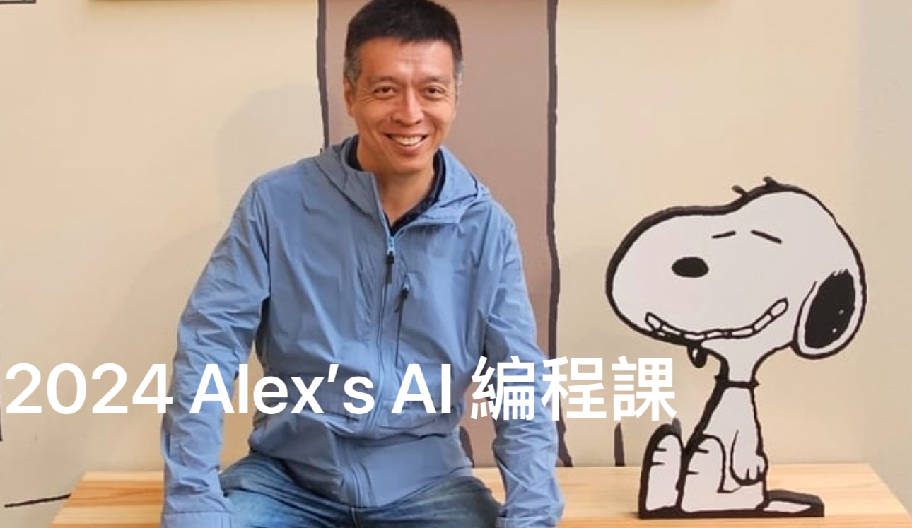 2024 Alex’s AI 編程課