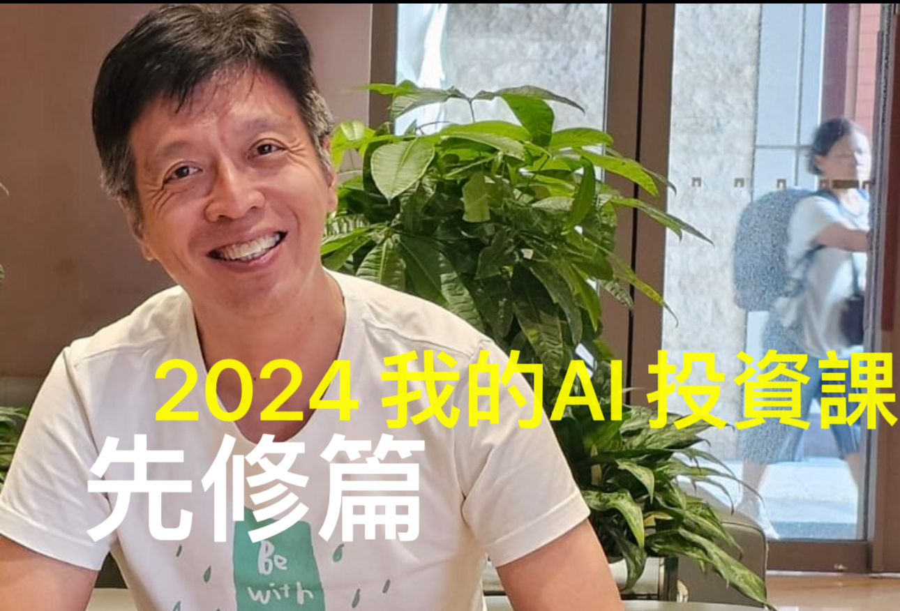 2024 Alex 的 AI 投資課 — 先修篇